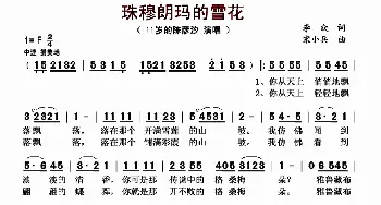 珠穆朗玛的雪花_歌曲简谱_词曲:李众 宋小兵