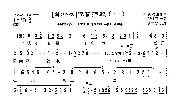 [莆仙戏]《观音扫殿_歌曲简谱_词曲:郑牡丹 谢宝燊