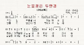 [韩国]눈물젖은 두만강_歌曲简谱_词曲:金勇浩 翻译：郑学哲 李诗友