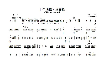 [锡剧]十年追悔·扶青松_歌曲简谱_词曲: 钱正伟唱腔