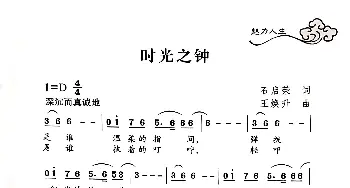 时光之钟_歌曲简谱_词曲:石启荣 王焕升