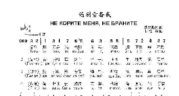 请别责备我Не корите меня не браните_歌曲简谱_词曲:俄罗斯民歌