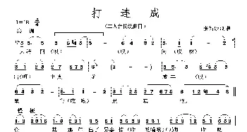 打连城_歌曲简谱_词曲: