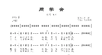 同学会_歌曲简谱_词曲:不详 不详