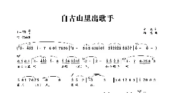 自古山里出歌手_歌曲简谱_词曲:笑亮 梅璧