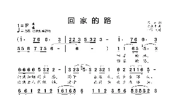 回家的路_歌曲简谱_词曲:代云 陈涤非