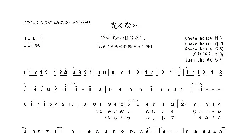 [日]光るなら_歌曲简谱_词曲:Goose house Goose house