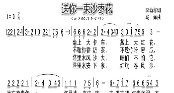 送你一束沙枣花_歌曲简谱_词曲:李幼容 马辉