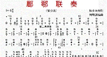 郿鄠联奏_歌曲简谱_词曲: 刘明源