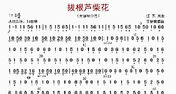 拔根芦柴花_歌曲简谱_词曲: 王爱康编曲