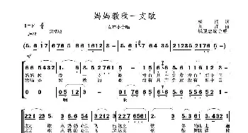 妈妈教我一支歌_歌曲简谱_词曲:杨涌 刘虹曲、钱卫忠编合唱