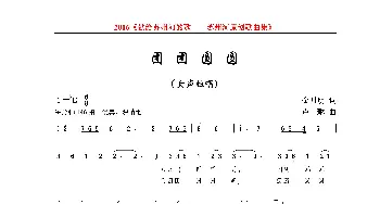 团团圆圆_歌曲简谱_词曲:金月明 卢琳