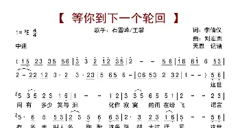 等你到下一个轮回_歌曲简谱_词曲:李倩仪 刘宏杰