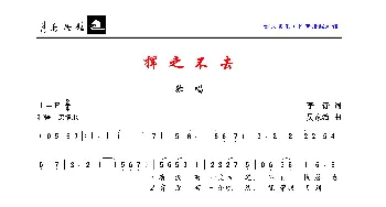 挥之不去_歌曲简谱_词曲:李铮 吴家治
