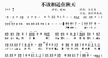 不该相遇在秋天_歌曲简谱_词曲:玄昌俊 玄昌俊