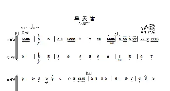 旱天雷_歌曲简谱_词曲: 傅沛华改编