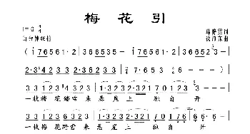 梅花引_歌曲简谱_词曲:韩静霆 徐沛东