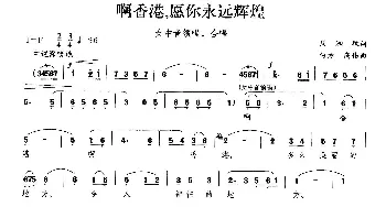 啊香港，愿你永远辉煌_歌曲简谱_词曲: