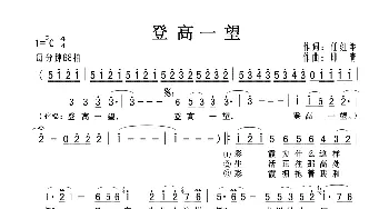 登高一往_歌曲简谱_词曲:任红举 印青