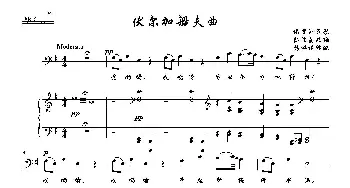 [俄]伏尔加船夫曲_歌曲简谱_词曲: 俄罗斯民歌、凯涅曼改编、张洪模译配