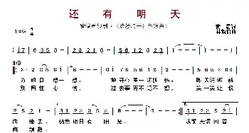 ​还有明天_歌曲简谱_词曲:黄霑 林敏怡