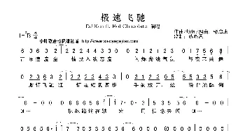 极速飞驰_歌曲简谱_词曲:骆启康 蔡晓恩  骆启康