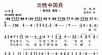 血性中国兵_歌曲简谱_词曲:张凯 陈涤非