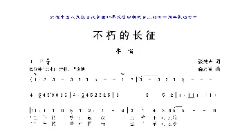 不朽的长征_歌曲简谱_词曲:张鸿声 金月苓