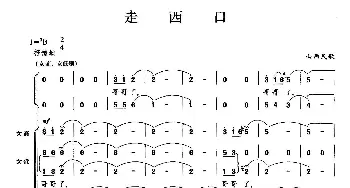 走西口_歌曲简谱_词曲: