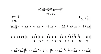 爱我像爱花一样_歌曲简谱_词曲:庄奴 加富合志