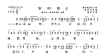 [莆仙戏]古轮台2\忆多娇_歌曲简谱_词曲: 海燕记谱