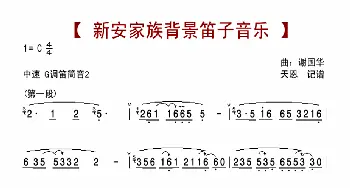 新安家族背景笛子音乐_歌曲简谱_词曲: 谢国华