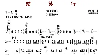 姑苏行_歌曲简谱_词曲: 江先渭