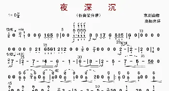 夜深沉_歌曲简谱_词曲: 高振忠译谱