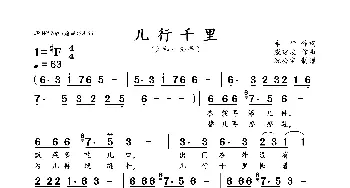 儿行千里_歌曲简谱_词曲:车行 戚建波