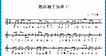 撸起袖子加油干_歌曲简谱_词曲:小曾 小曾