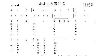 妹妹穿衣哥好看_歌曲简谱_词曲: 土右旗山曲