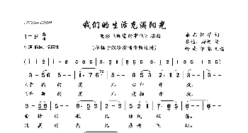 我们的生活充满阳光_歌曲简谱_词曲:秦志钰 吕远、唐诃