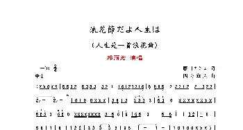 浪花節だよ人生は_歌曲简谱_词曲:藤田まさと 四方章人