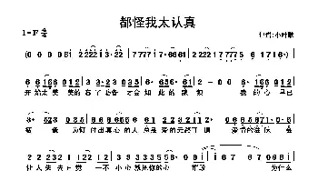 都怪我太认真_歌曲简谱_词曲:佚名 佚名