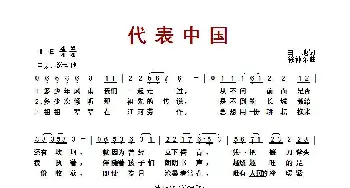 ​代表中国_歌曲简谱_词曲:田地 徐沛东