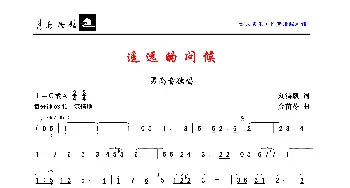 遥远的问候_歌曲简谱_词曲:刘鸿毅 金苗苓