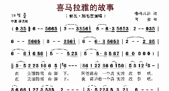 喜玛拉雅的故事_歌曲简谱_词曲:嘞咱扎拉 阿金