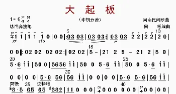 大起板_歌曲简谱_词曲: 何彬