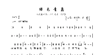 绿色青岛_歌曲简谱_词曲:罗亚圣、孙杨杰、曹磊 罗亚圣