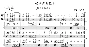 慢四舞曲连奏_歌曲简谱_词曲: