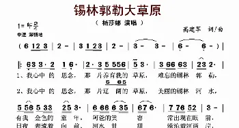 锡林郭勒大草原_歌曲简谱_词曲:高建军 高建军