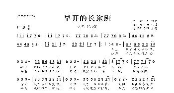 ​早开的长途班_歌曲简谱_词曲:乔靖夫 梁翘柏