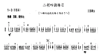 二胡四换练习_歌曲简谱_词曲: 王国潼