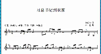 习总书记到农家_歌曲简谱_词曲:范修奎 邓　俭